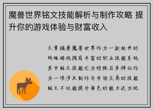魔兽世界铭文技能解析与制作攻略 提升你的游戏体验与财富收入 魔兽世界铭文技能解析与制作攻略 提升你的游戏体验与财富收入