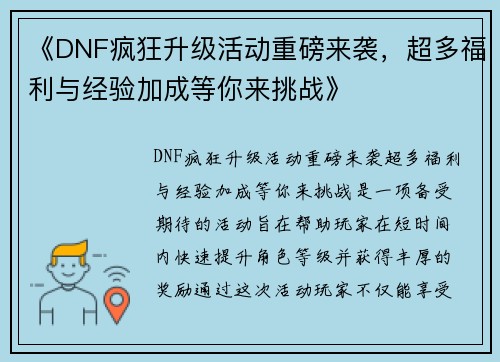 《DNF疯狂升级活动重磅来袭，超多福利与经验加成等你来挑战》