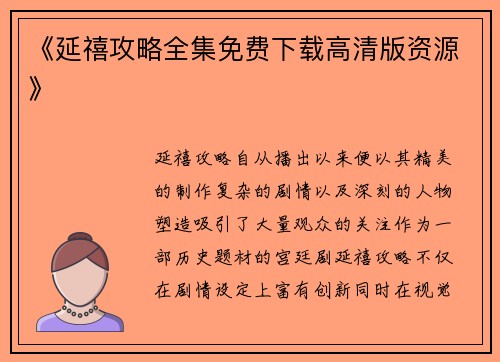《延禧攻略全集免费下载高清版资源》