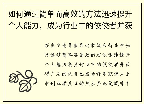 如何通过简单而高效的方法迅速提升个人能力，成为行业中的佼佼者并获得认可