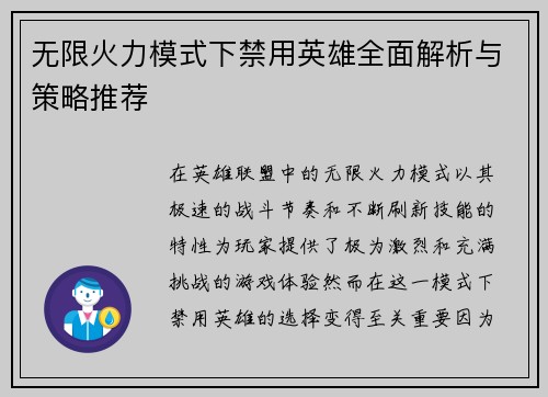 无限火力模式下禁用英雄全面解析与策略推荐