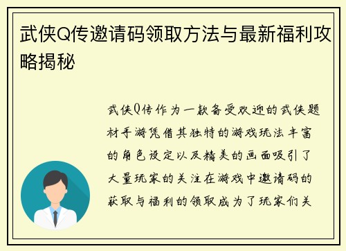 武侠Q传邀请码领取方法与最新福利攻略揭秘