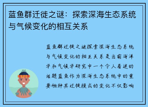 蓝鱼群迁徙之谜:探索深海生态系统与气候变化的相互关系 蓝鱼群迁徙之谜:探索深海生态系统与气候变化的相互关系