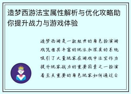 造梦西游法宝属性解析与优化攻略助你提升战力与游戏体验