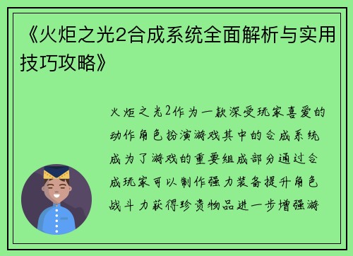 《火炬之光2合成系统全面解析与实用技巧攻略》