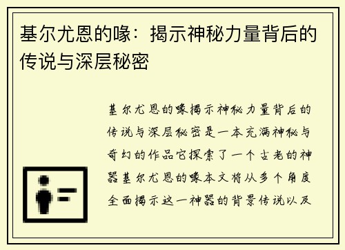 基尔尤恩的喙：揭示神秘力量背后的传说与深层秘密
