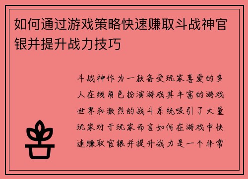 如何通过游戏策略快速赚取斗战神官银并提升战力技巧