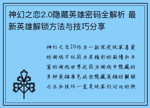 神幻之恋2.0隐藏英雄密码全解析 最新英雄解锁方法与技巧分享