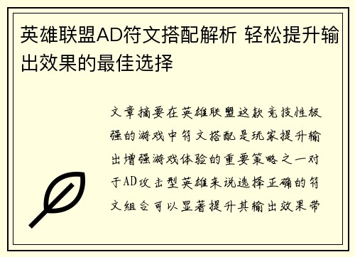 英雄联盟AD符文搭配解析 轻松提升输出效果的最佳选择