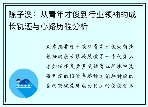 陈子溪：从青年才俊到行业领袖的成长轨迹与心路历程分析