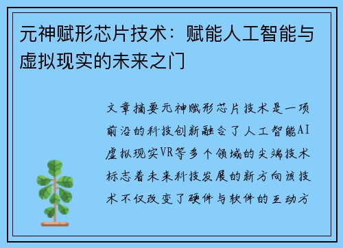 元神赋形芯片技术：赋能人工智能与虚拟现实的未来之门