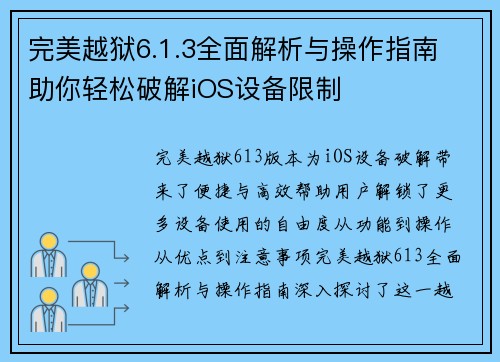 完美越狱6.1.3全面解析与操作指南 助你轻松破解iOS设备限制