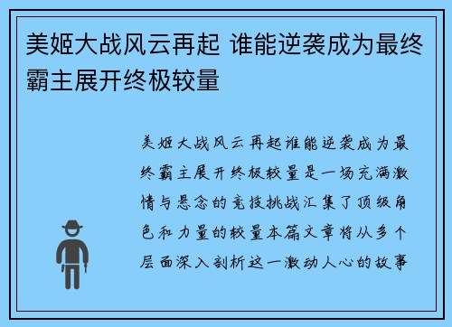 美姬大战风云再起 谁能逆袭成为最终霸主展开终极较量