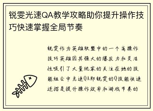 锐雯光速QA教学攻略助你提升操作技巧快速掌握全局节奏