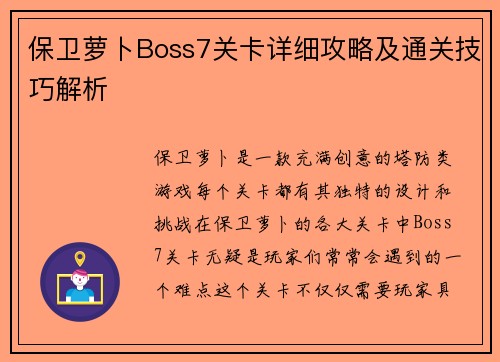 保卫萝卜Boss7关卡详细攻略及通关技巧解析