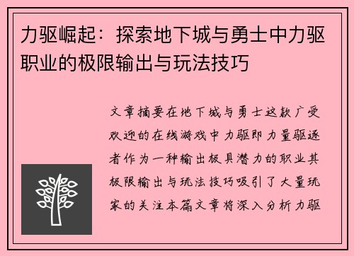 力驱崛起:探索地下城与勇士中力驱职业的极限输出与玩法技巧 力驱崛起:探索地下城与勇士中力驱职业的极限输出与玩法技巧