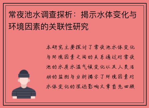 常夜池水调查探析：揭示水体变化与环境因素的关联性研究