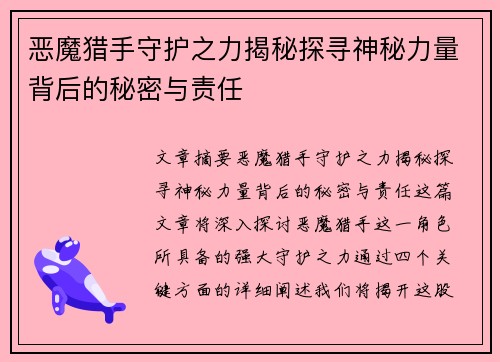 恶魔猎手守护之力揭秘探寻神秘力量背后的秘密与责任