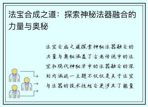 法宝合成之道：探索神秘法器融合的力量与奥秘