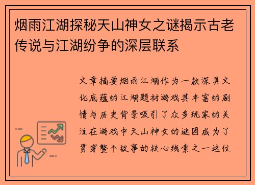 烟雨江湖探秘天山神女之谜揭示古老传说与江湖纷争的深层联系