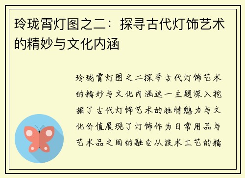 玲珑霄灯图之二：探寻古代灯饰艺术的精妙与文化内涵