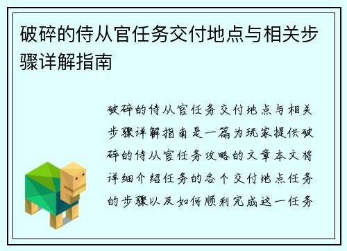 破碎的侍从官任务交付地点与相关步骤详解指南