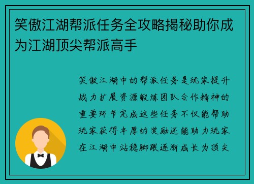 笑傲江湖帮派任务全攻略揭秘助你成为江湖顶尖帮派高手