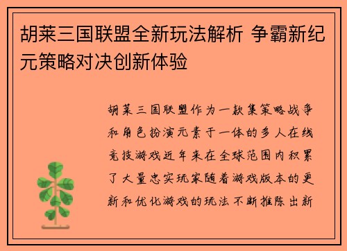 胡莱三国联盟全新玩法解析 争霸新纪元策略对决创新体验