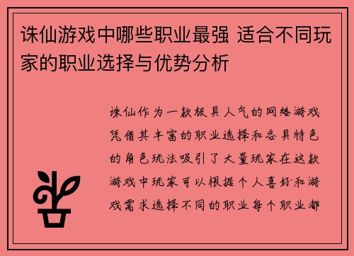 诛仙游戏中哪些职业最强 适合不同玩家的职业选择与优势分析