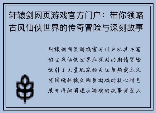 轩辕剑网页游戏官方门户：带你领略古风仙侠世界的传奇冒险与深刻故事