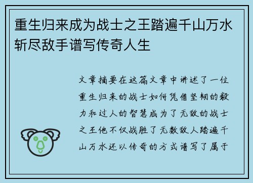 重生归来成为战士之王踏遍千山万水斩尽敌手谱写传奇人生