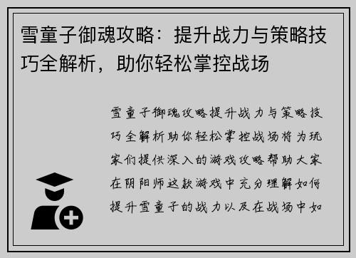 雪童子御魂攻略：提升战力与策略技巧全解析，助你轻松掌控战场