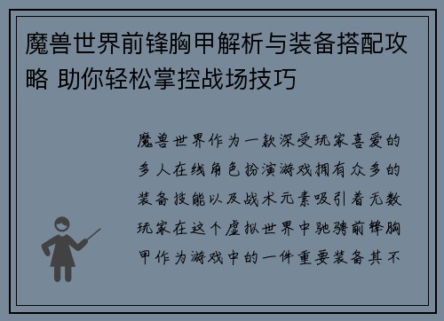 魔兽世界前锋胸甲解析与装备搭配攻略 助你轻松掌控战场技巧