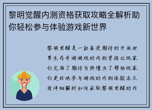 黎明觉醒内测资格获取攻略全解析助你轻松参与体验游戏新世界